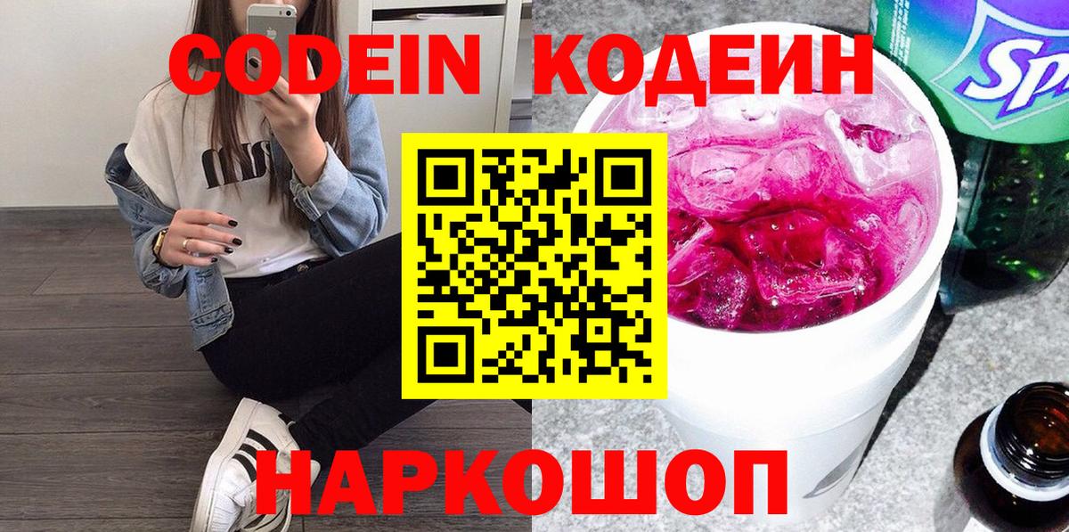 Рузаевка  Кодеин Purple Drank  Codein Purple Drank  Вход с VPN 