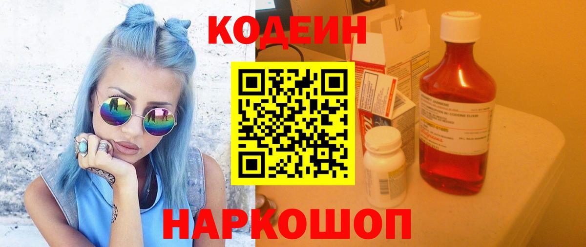 Кодеин напиток Lean (лин) Рузаевка